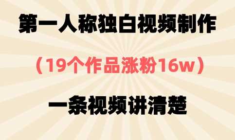 第一人称独白视频制作，19个作品涨粉16w，一条视频讲清楚网创项目-知识付费-在线课程-自媒体创业-网络副业-优利资源优利资源网