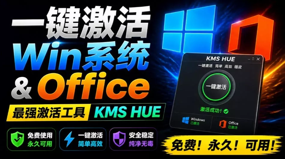 一键激活Win系统和Office办公软件，最强电脑激活KMS HUE工具，免费永久可用，支持win系统使用网创项目-知识付费-在线课程-自媒体创业-网络副业-优利资源优利资源网