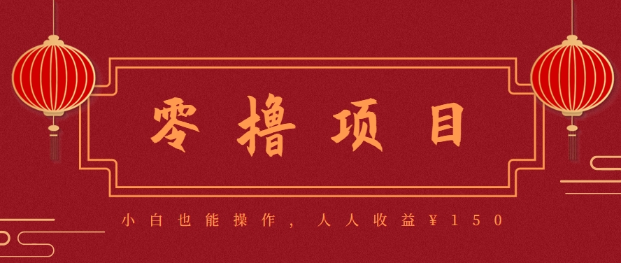 分享一个零撸项目，超简单副业小白必看，人人收益¥150（附渠道）网创项目-知识付费-在线课程-自媒体创业-网络副业-优利资源优利资源网