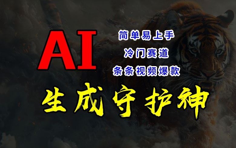 短视频冷门赛道，AI一键生成守护神，条条视频爆款，简单易上手，轻松获取睡后收入【揭秘】网创项目-知识付费-在线课程-自媒体创业-网络副业-优利资源优利资源网