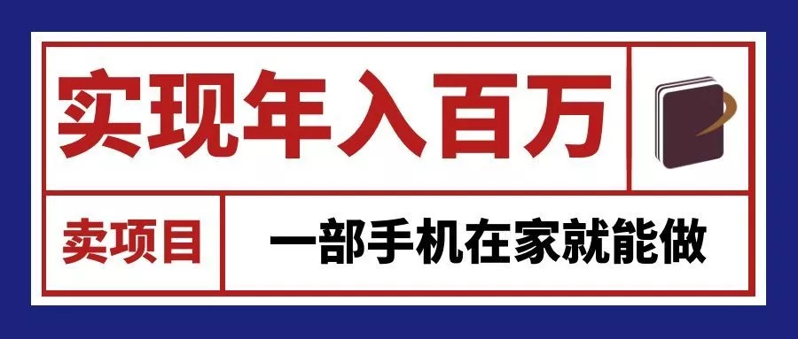 通过网创平台“卖项目”实现年入百万,一部手机在家就能做!网创项目-知识付费-在线课程-自媒体创业-网络副业-优利资源优利资源网