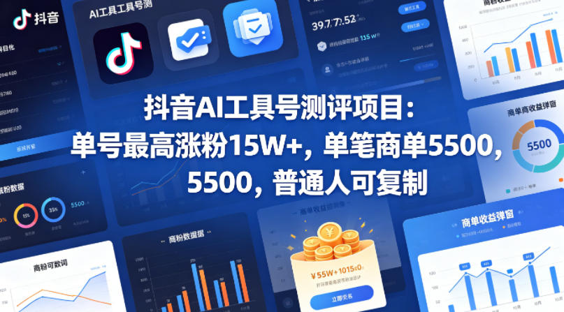 抖音AI工具号测评项目，单号最高涨粉15W+，单笔商单5.5k，也可进伙伴计划，普通人可复制网创项目-知识付费-在线课程-自媒体创业-网络副业-优利资源优利资源网