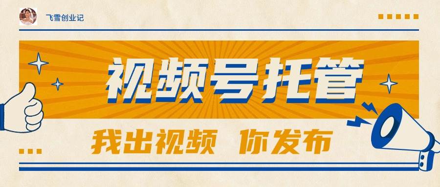 （15033期）【视频号托管 】团队提供视频，你出账号，最高躺赚1W+网创项目-知识付费-在线课程-自媒体创业-网络副业-优利资源优利资源网