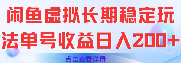 闲鱼虚拟长期稳定玩法单号收益日入2张网创项目-知识付费-在线课程-自媒体创业-网络副业-优利资源优利资源网