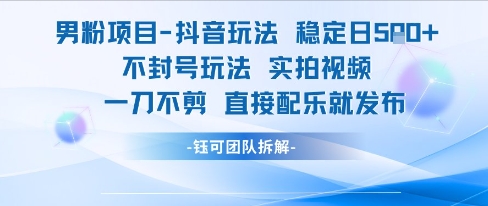 男粉项目抖音玩法稳定日收5张实拍视频一刀不剪直接配乐就发布不封号玩法网创项目-知识付费-在线课程-自媒体创业-网络副业-优利资源优利资源网