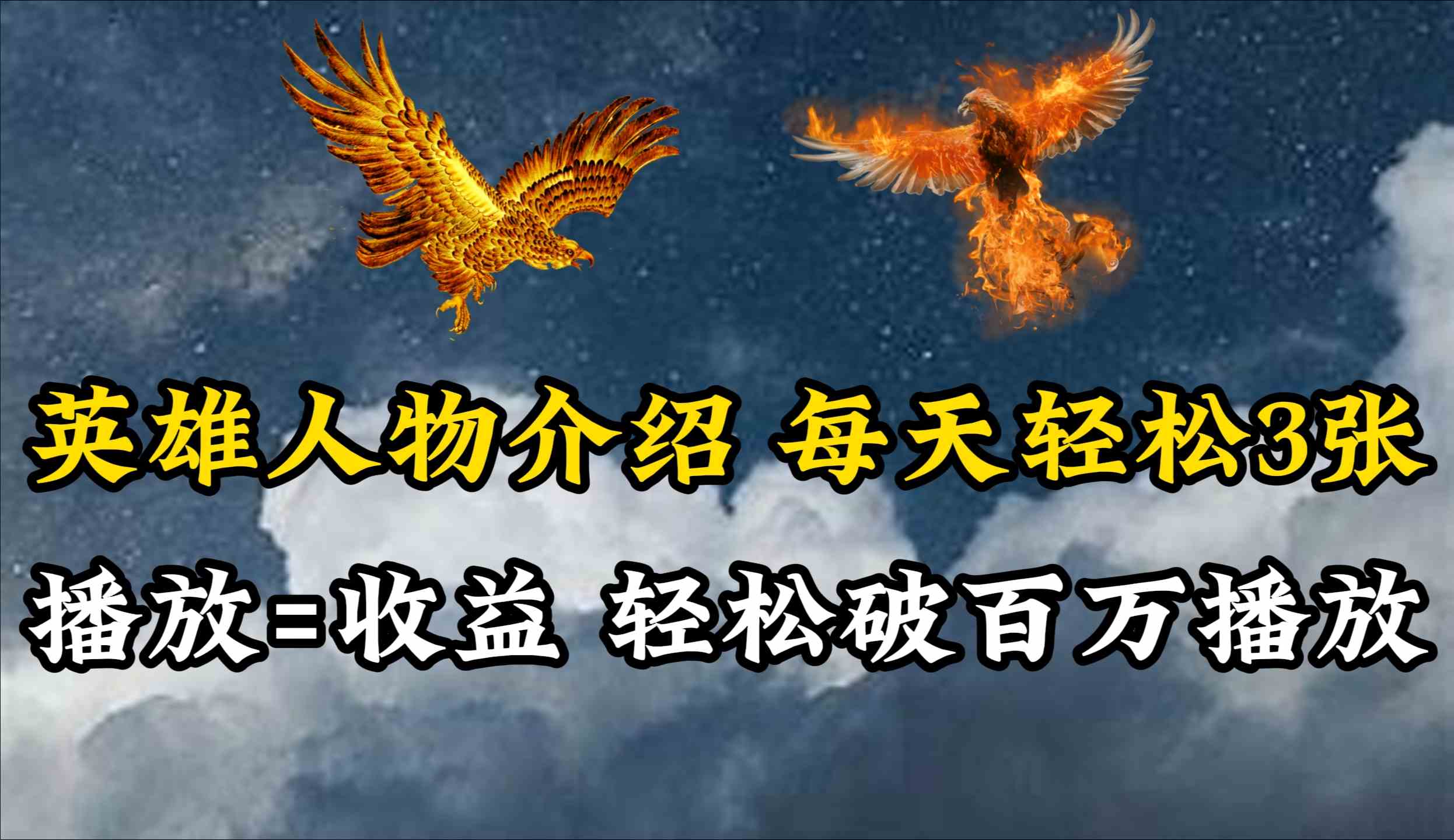 （10060期）英雄人物传记解说，每天轻松两三百，各个平台流量通吃，轻松破百万播放网创项目-知识付费-在线课程-自媒体创业-网络副业-优利资源优利资源网