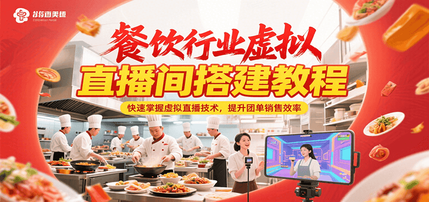 餐饮行业虚拟直播间搭建教程，快速掌握虚拟直播技术，提升团单销售效率网创项目-知识付费-在线课程-自媒体创业-网络副业-优利资源优利资源网