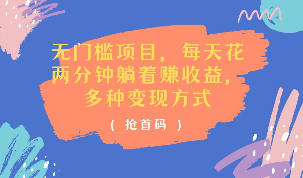 （11647期）无门槛项目，每天花两分钟躺着收益，多种收益方式网创项目-知识付费-在线课程-自媒体创业-网络副业-优利资源优利资源网