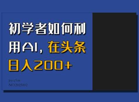 初学者如何利用AI，在头条日入200+网创项目-知识付费-在线课程-自媒体创业-网络副业-优利资源优利资源网