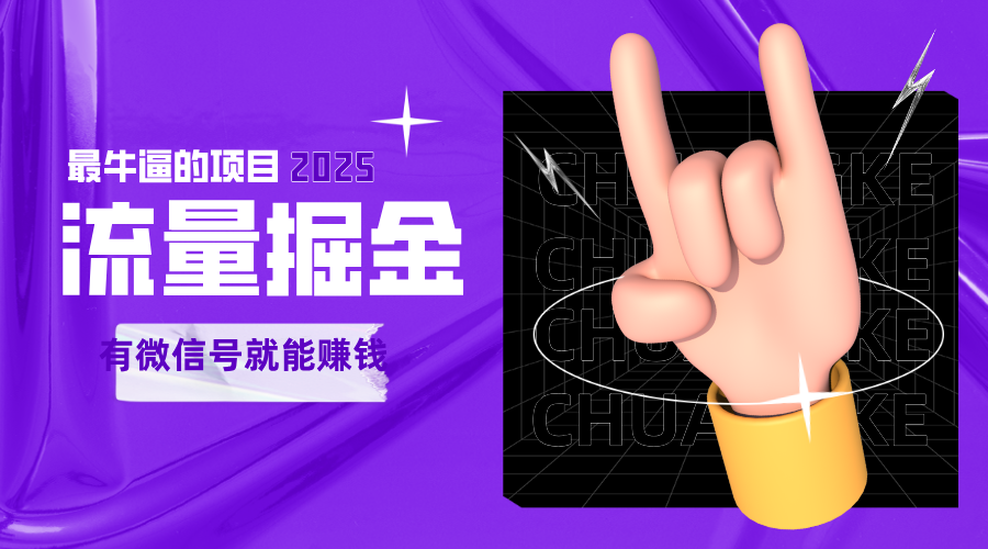 手动流量掘金，一个动动手指添加好友就能赚钱的项目，2025最牛逼的项目可无限放大网创项目-知识付费-在线课程-自媒体创业-网络副业-优利资源优利资源网