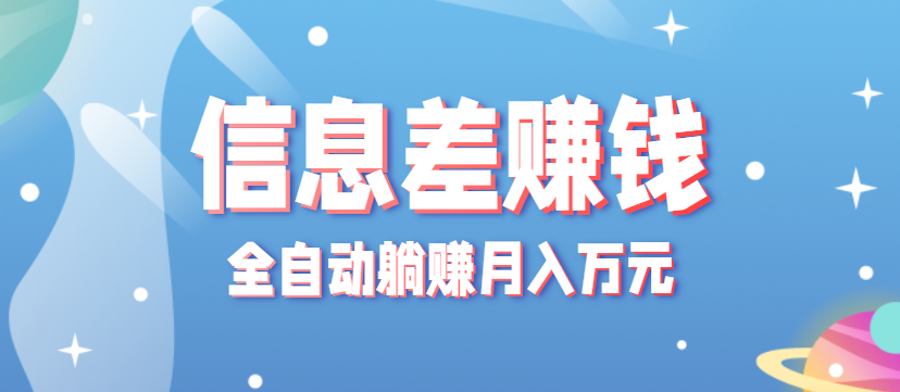 零成本零门槛信息差项目，只需一部手机实现全自动躺赚月入万元网创项目-知识付费-在线课程-自媒体创业-网络副业-优利资源优利资源网