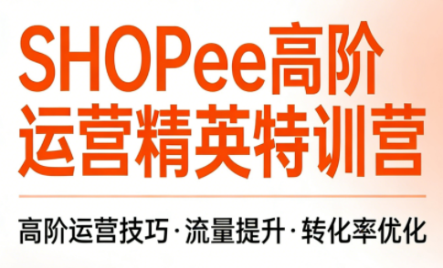 梦凡老师·Shopee虾皮高阶运营课程网创项目-知识付费-在线课程-自媒体创业-网络副业-优利资源优利资源网