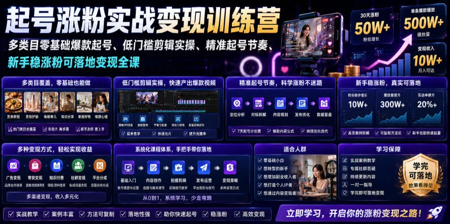 苗子起号涨粉实战变现训练营，多类目零基础爆款起号、精准起号节奏、新手稳涨粉可落地变现全课(更新0719)网创项目-知识付费-在线课程-自媒体创业-网络副业-优利资源优利资源网