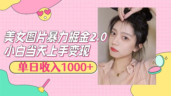（12695期）美女图片暴力掘金2.0，轻松日入1000+，简单易上手网创项目-知识付费-在线课程-自媒体创业-网络副业-优利资源优利资源网