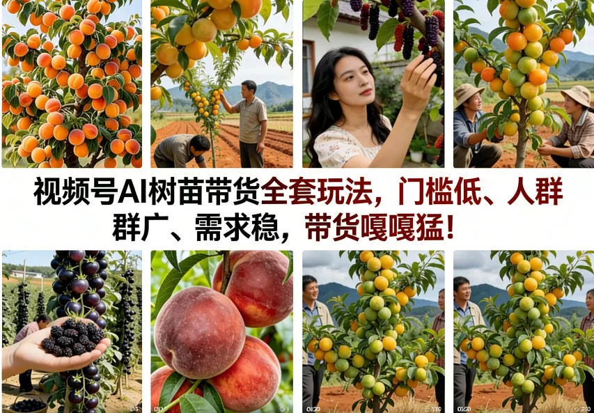 视频号AI树苗带货全套玩法，门槛低、人群广、需求稳，带货嘎嘎猛！(更新0908)网创项目-知识付费-在线课程-自媒体创业-网络副业-优利资源优利资源网