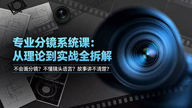 不会画分镜？不懂镜头语言？故事讲不清楚？专业分镜系统课，从理论到实战全拆解！网创项目-知识付费-在线课程-自媒体创业-网络副业-优利资源优利资源网