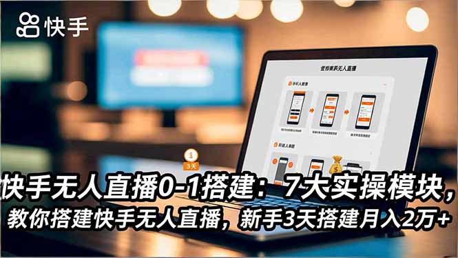 快手无人直播0-1搭建：7大实操模块，教你搭建快手无人直播，新手3天搭建月入2万+网创项目-知识付费-在线课程-自媒体创业-网络副业-优利资源优利资源网