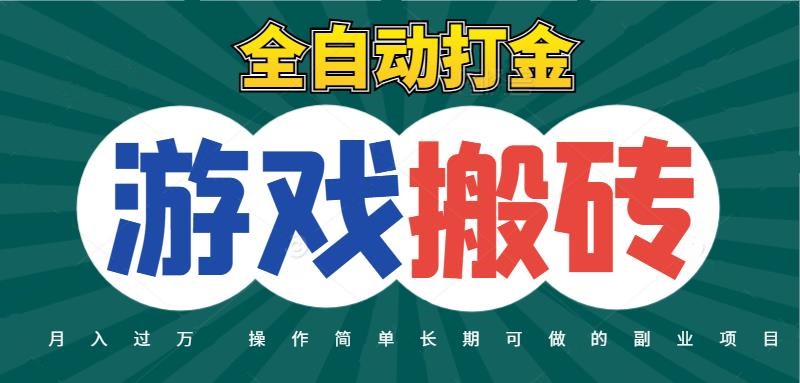 全自动游戏打金搬砖，不用守着照样日入千元，起号快收益快，火爆搬砖项目网创项目-知识付费-在线课程-自媒体创业-网络副业-优利资源优利资源网