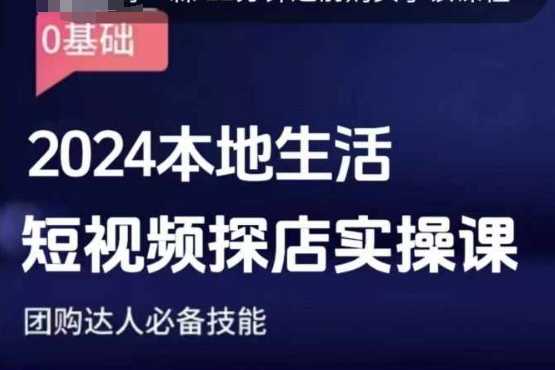 团购达人短视频课程，2024本地生活短视频探店实操课，团购达人必备技能网创项目-知识付费-在线课程-自媒体创业-网络副业-优利资源优利资源网
