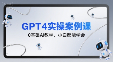 GPT4实操案例课，0基础AI教学，小白都能学会网创项目-知识付费-在线课程-自媒体创业-网络副业-优利资源优利资源网