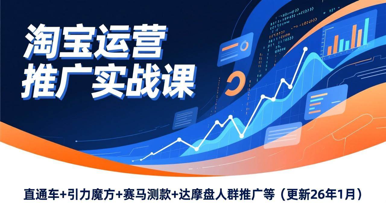 （17200期）淘宝运营推广实战课，直通车+引力魔方+赛马测款+达摩盘人群推广等（更新26年1月）网创项目-知识付费-在线课程-自媒体创业-网络副业-优利资源优利资源网