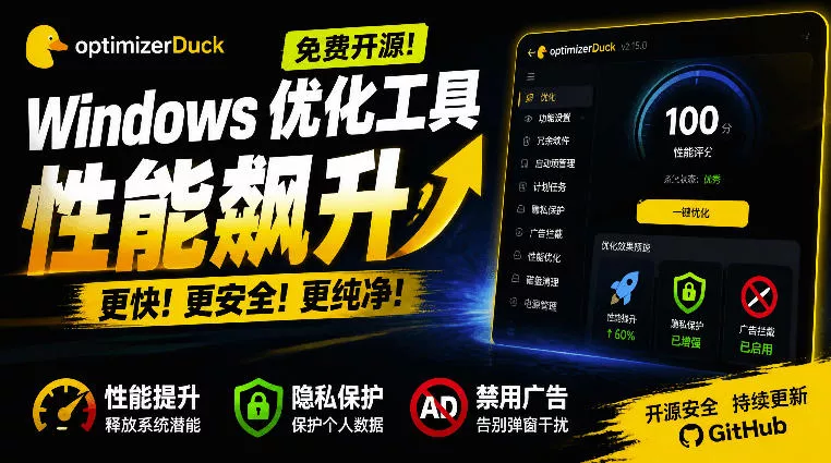 让Windows更纯净、透明、强大的优化工具！免费开源，主打性能提升、功能设置与磁盘清理OptimizerDuck网创项目-知识付费-在线课程-自媒体创业-网络副业-优利资源优利资源网