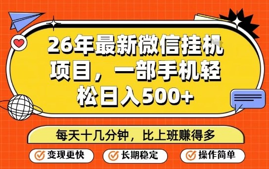 26年最新微信挂G项目，每天十多分钟就够了，一部手机，轻松日入5张【揭秘】网创项目-知识付费-在线课程-自媒体创业-网络副业-优利资源优利资源网