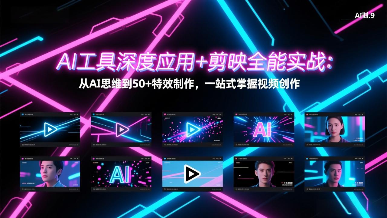 AI工具深度应用+剪映全能实战：从AI思维到50+特效制作，一站式掌握视频创作网创项目-知识付费-在线课程-自媒体创业-网络副业-优利资源优利资源网