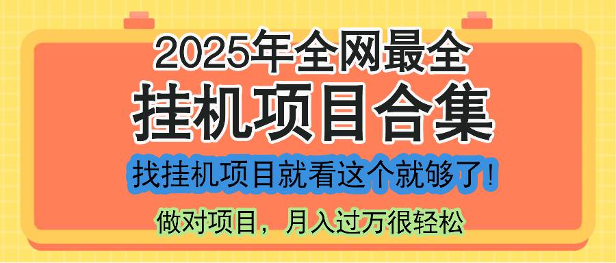 （14871期）最新2025年挂机项目合集，一套课程全部讲完，找项目看这一个课程就够了！网创项目-知识付费-在线课程-自媒体创业-网络副业-优利资源优利资源网