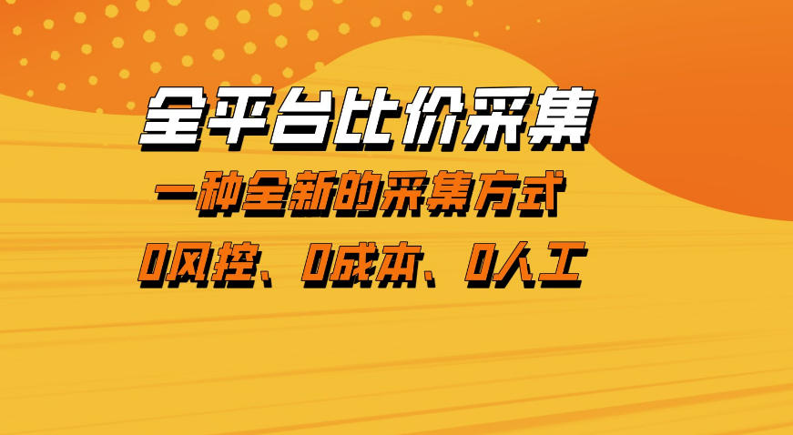 全平台比价采集，一个稳定的数据采集项目，区别于传统的玩法不风控，零成本操作【揭秘】网创项目-知识付费-在线课程-自媒体创业-网络副业-优利资源优利资源网