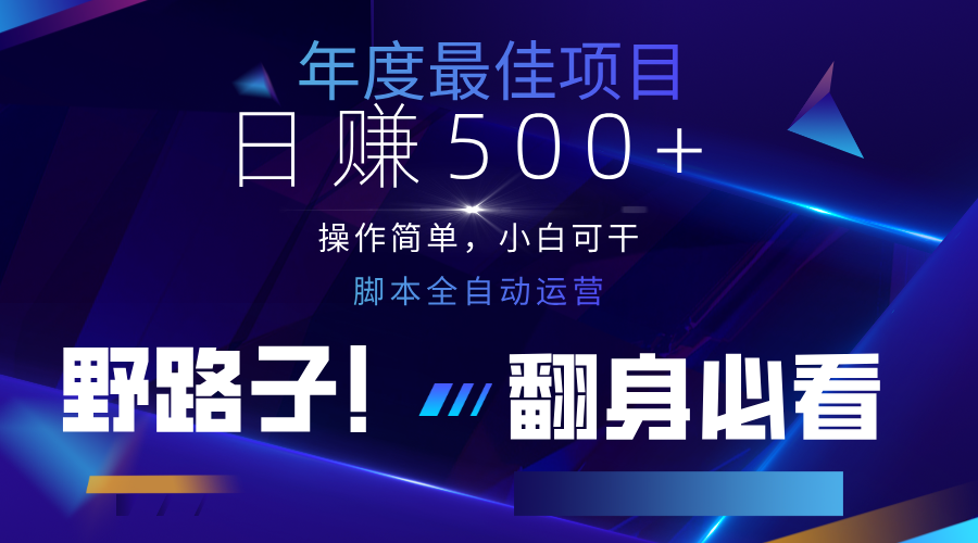 云机全自动答题日赚500+，轻松实现睡后收益，操作简单，2025最新野路子，翻身必看网创项目-知识付费-在线课程-自媒体创业-网络副业-优利资源优利资源网
