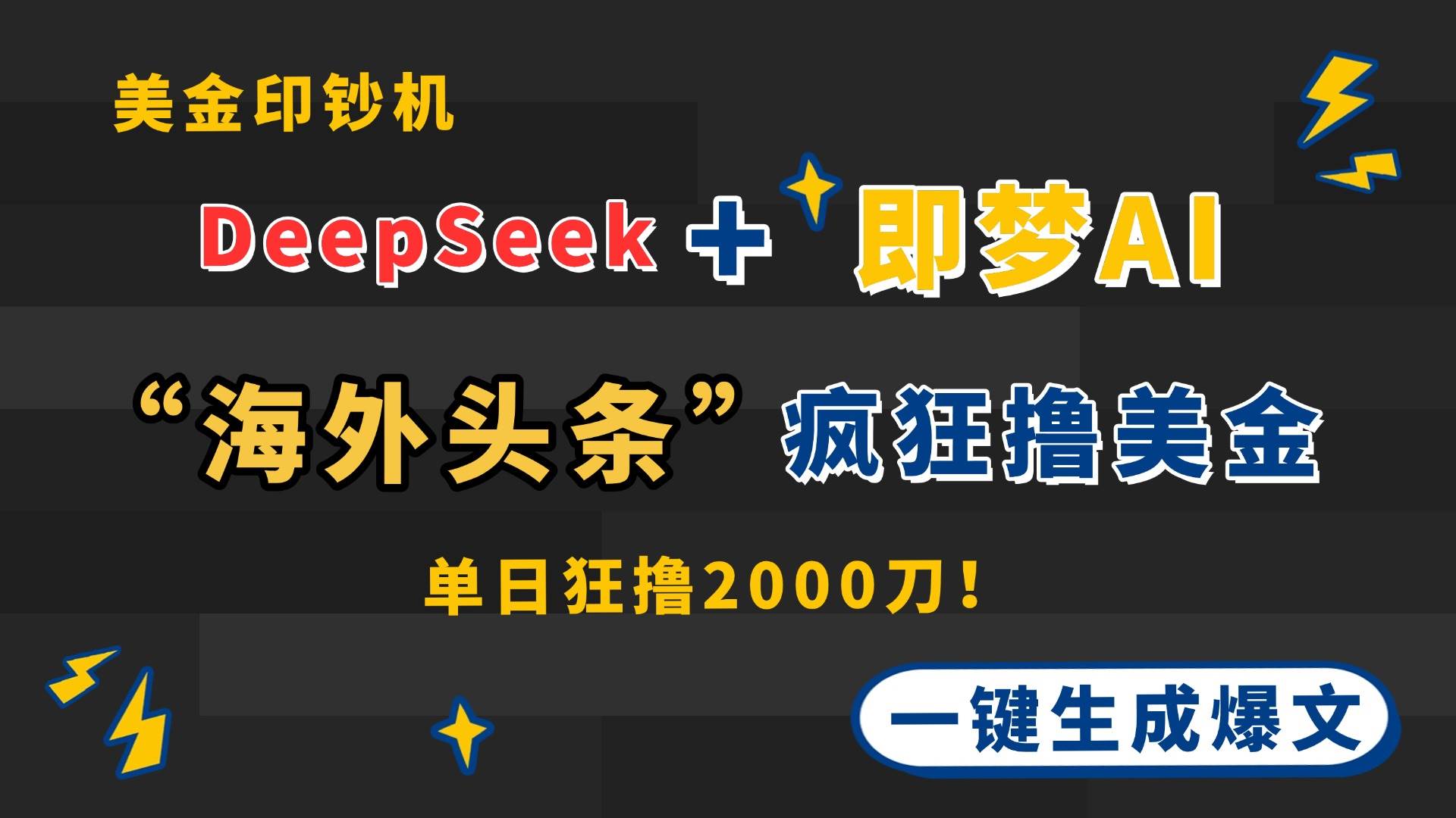 （14507期）DeepSeek+即梦AI出海，美金印钞机，在“海外头条”疯狂撸美金，一键生…网创项目-知识付费-在线课程-自媒体创业-网络副业-优利资源优利资源网