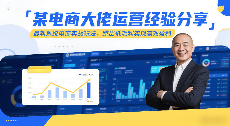 某电商大佬运营经验分享，最新系统电商实战玩法，跳出低毛利实现高效盈利(更新)网创项目-知识付费-在线课程-自媒体创业-网络副业-优利资源优利资源网