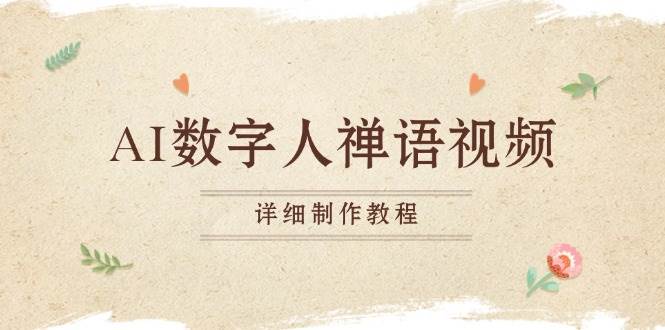 （13342期）AI数字人禅语视频，小和尚开口说禅语，一禅小和尚，制作教程网创项目-知识付费-在线课程-自媒体创业-网络副业-优利资源优利资源网