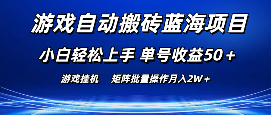（10953期）游戏自动搬砖蓝海项目 小白轻松上手 单号收益50＋ 矩阵批量操作月入2W＋网创项目-知识付费-在线课程-自媒体创业-网络副业-优利资源优利资源网