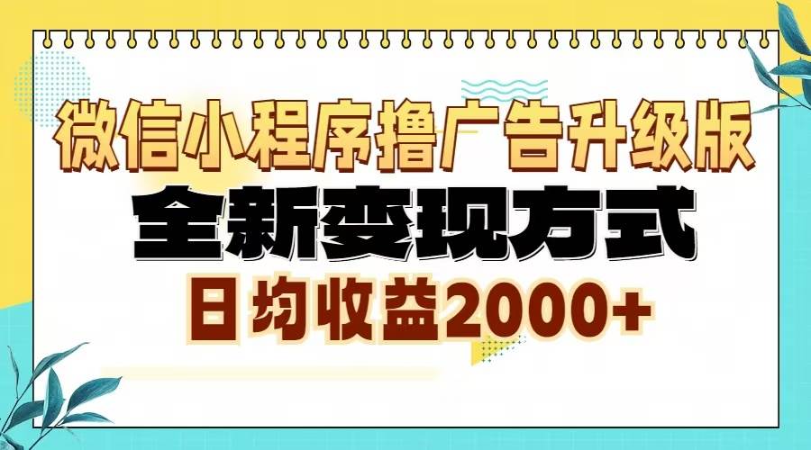（13186期）微信小程序撸广告升级版，全新变现方式，日均收益2000+网创项目-知识付费-在线课程-自媒体创业-网络副业-优利资源优利资源网