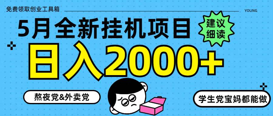 （14689期）5月最新挂机项目8.0玩法轻松日入2000+网创项目-知识付费-在线课程-自媒体创业-网络副业-优利资源优利资源网