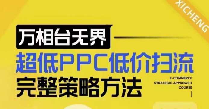 超低PPC低价扫流完整策略方法，最新低价扫流底层逻辑，万相台无界低价扫流实战流程方法网创项目-知识付费-在线课程-自媒体创业-网络副业-优利资源优利资源网