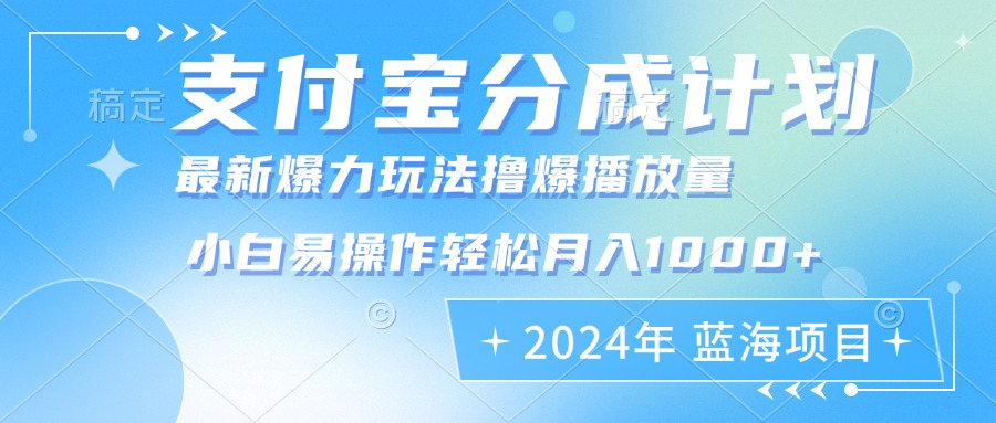 （12992期）2024年支付宝分成计划暴力玩法批量剪辑，小白轻松实现月入1000加网创项目-知识付费-在线课程-自媒体创业-网络副业-优利资源优利资源网