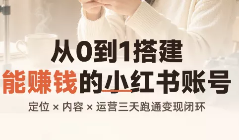 从0到1搭建能赚钱的小红书账号 从0到1搭建能赚钱的小红书账号
