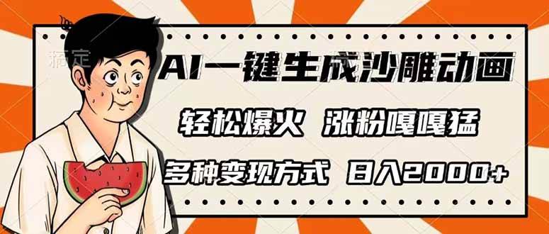 （14161期）AI一键生成沙雕动画，单视频破千万播放，多种变现方式，日入2000+网创项目-知识付费-在线课程-自媒体创业-网络副业-优利资源优利资源网
