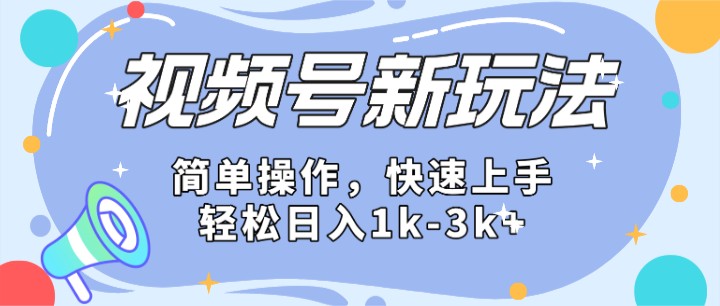 2024微信视频号分成计划玩法全面讲解，日入1500+网创项目-知识付费-在线课程-自媒体创业-网络副业-优利资源优利资源网