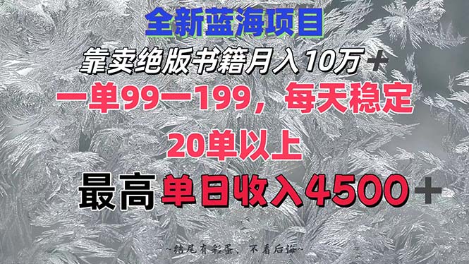 （12512期）靠卖绝版书籍月入10W+,一单99-199，一天平均20单以上，最高收益日入4500+网创项目-知识付费-在线课程-自媒体创业-网络副业-优利资源优利资源网