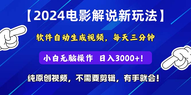 （10844期）2024短视频新玩法，软件自动生成电影解说， 纯原创视频，无脑操作，一…网创项目-知识付费-在线课程-自媒体创业-网络副业-优利资源优利资源网