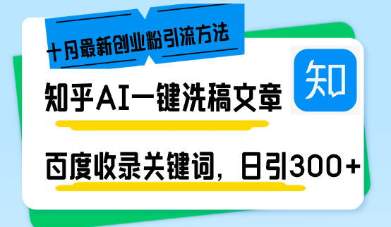 （13067期）知乎AI一键洗稿日引300+创业粉十月最新方法，百度一键收录关键词，躺赚…网创项目-知识付费-在线课程-自媒体创业-网络副业-优利资源优利资源网