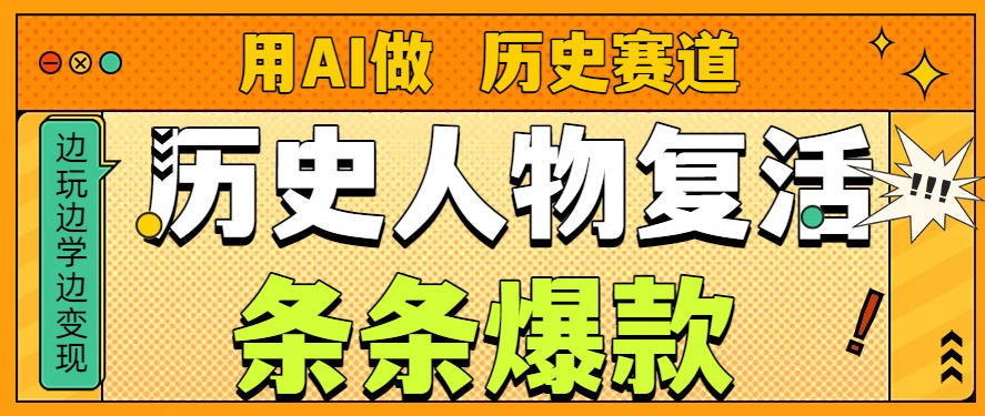 用AI做“历史人物”复活赛道，26个作品157.1w赞网创项目-知识付费-在线课程-自媒体创业-网络副业-优利资源优利资源网