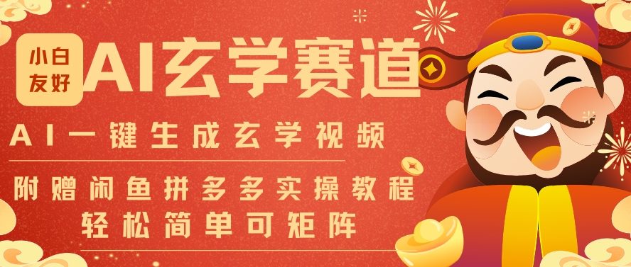 AI一键生成命理风水玄学视频，一刀不剪无需剪辑，30S一条，一天上百条，可批量可矩阵，流量财富嘎猛网创项目-知识付费-在线课程-自媒体创业-网络副业-优利资源优利资源网