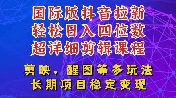 国际版APP拉新，tiktok发教程作品，最新玩法更新，轻松日入四位数到五位数【揭秘】网创项目-知识付费-在线课程-自媒体创业-网络副业-优利资源优利资源网