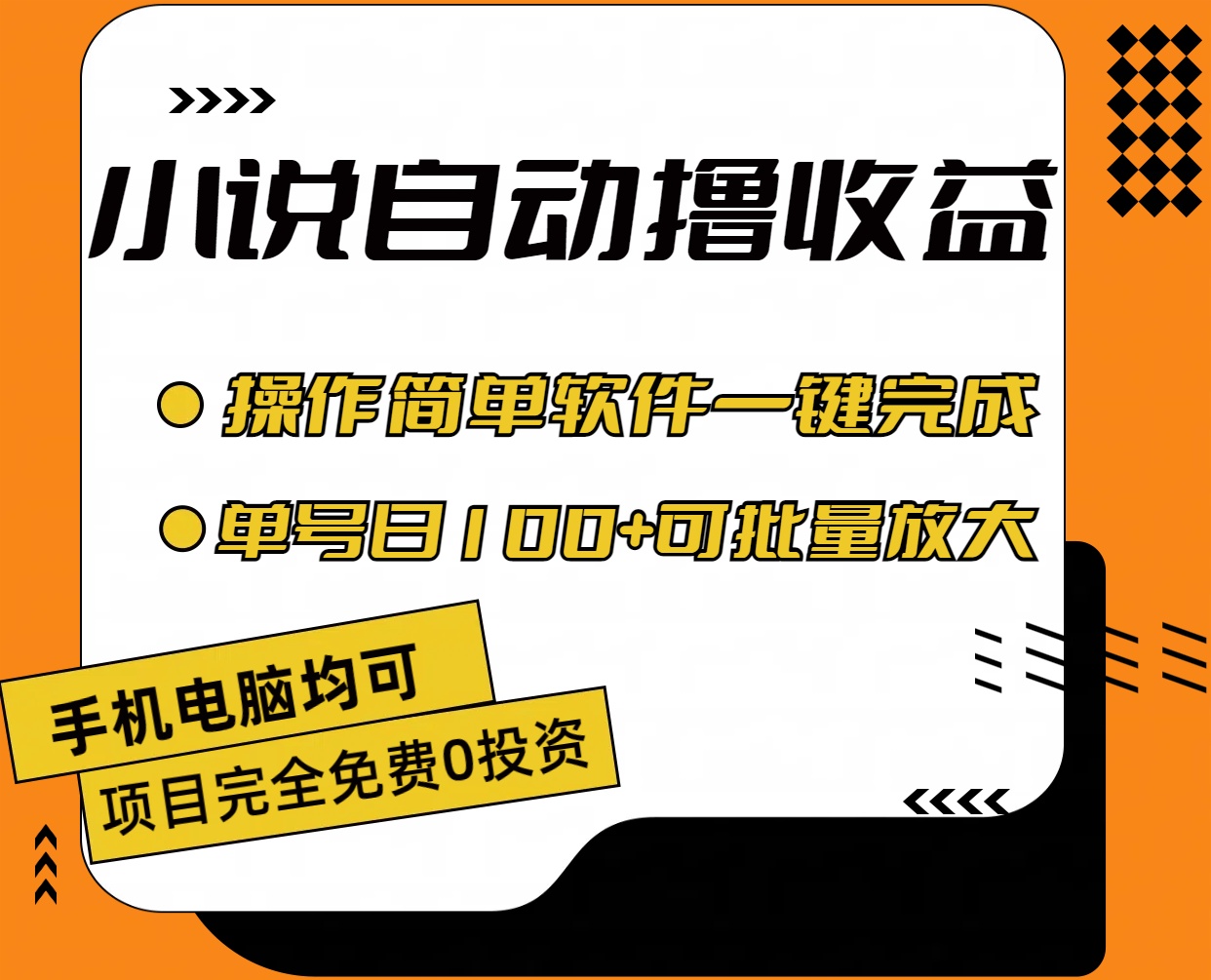 （11359期）小说全自动撸收益，操作简单，单号日入100+可批量放大网创项目-知识付费-在线课程-自媒体创业-网络副业-优利资源优利资源网