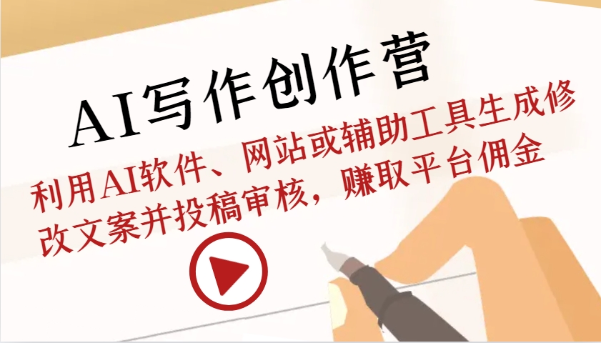 AI写作创作营：利用AI软件、网站或辅助工具生成修改文案并投稿审核，赚取平台佣金网创项目-知识付费-在线课程-自媒体创业-网络副业-优利资源优利资源网